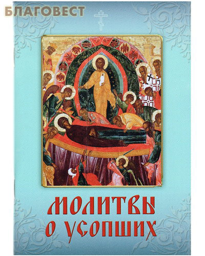 Молитвы о усопших