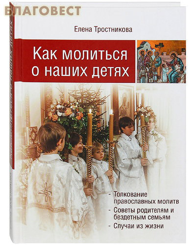 Как молиться о наших детях. Елена Тростникова