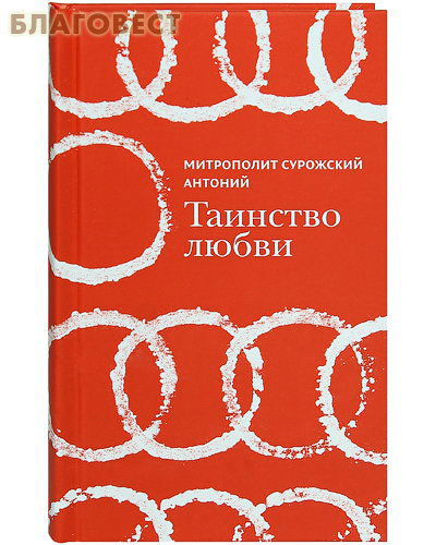 Таинство любви. Митрополит Сурожский Антоний