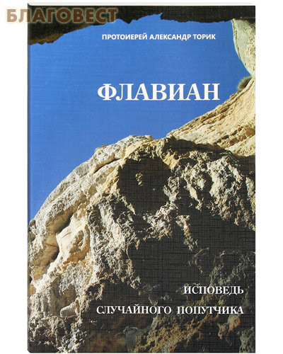 Флавиан. Исповедь случайного попутчика. Протоиерей Александр Торик