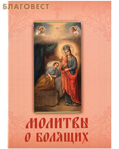 Молитвы о болящих