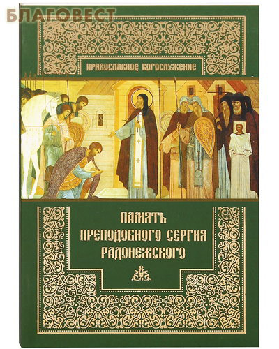 Память преподобного Сергия Радонежского