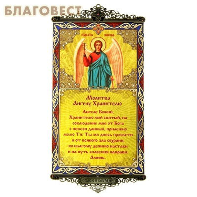 Икона-хоругвь с молитвой на подвесах