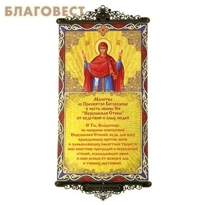 Икона-хоругвь с молитвой на подвесах