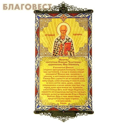 Икона-хоругвь с молитвой на подвесах