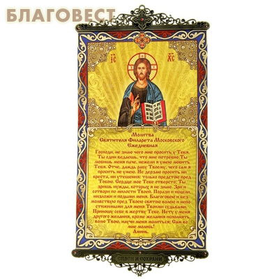 Икона-хоругвь с молитвой на подвесах