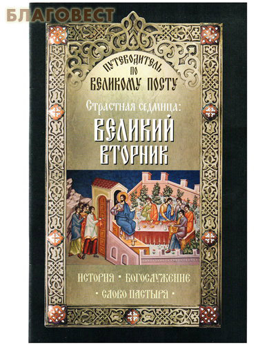 Страстная Седмица: Великий вторник. История. Богослужение. Слово пастыря