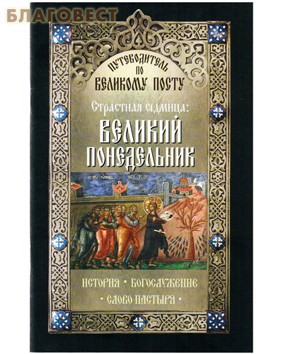 Страстная Седмица: Великий понедельник. История. Богослужение. Слово пастыря