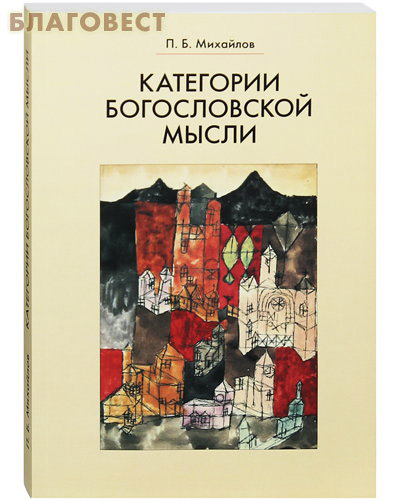 Категории богословской мысли. П. Б. Михайлов