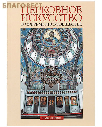Церковное искусство в современном обществе. Сборник статей. Выпуск 1