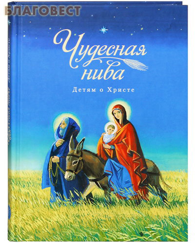 Чудесная нива. Детям о Христе