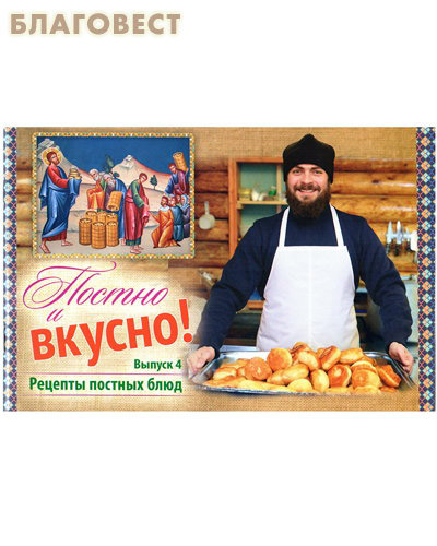Постно и вкусно! Выпуск 4. Рецепты постных блюд