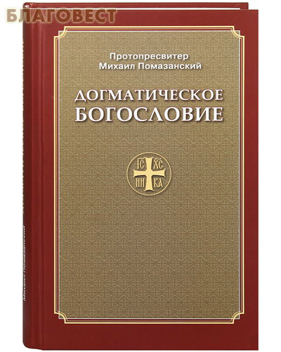 Догматическое богословие. Протопресвитер Михаил Помазанский
