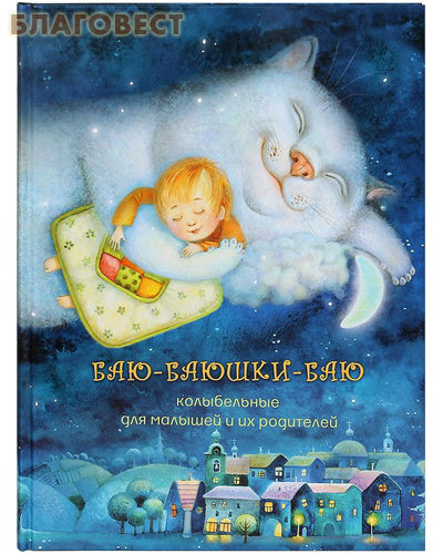 Баю-баюшки-баю. Колыбельные для малышей и их родителей