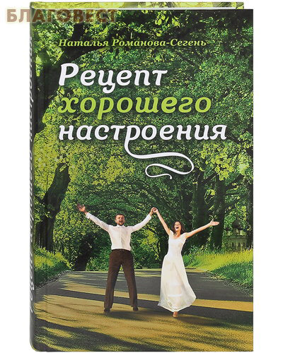 Рецепт хорошего настроения. Наталья Романова-Сегень