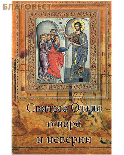 Святые Отцы о вере и неверии