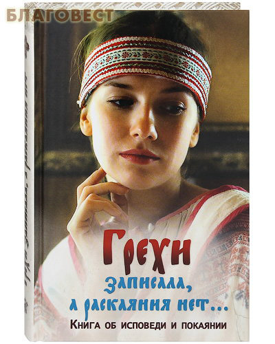 Грехи записала, а раскаяния нет… Книга об исповеди и покаянии