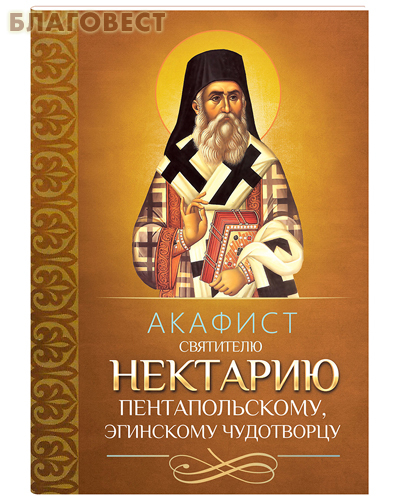 Акафист святителю Нектарию Пентапольскому, Эгинскому чудотворцу