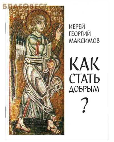 Как стать добрым? Иерей Георгий Максимов