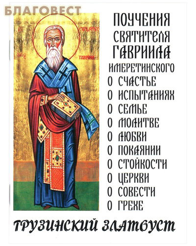 Поучения святителя Гавриила Имеретинского. Грузинский Златоуст