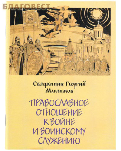 Православное отношение к войне и воинскому служению. Священник Георгий Максимов
