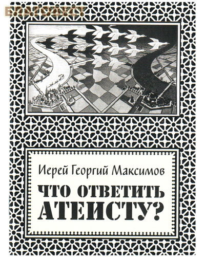 Что ответить атеисту? Иерей Георгий Максимов