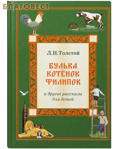 Булька. Котенок . Филипок и другие рассказы для детей. Л. Н. Толстой