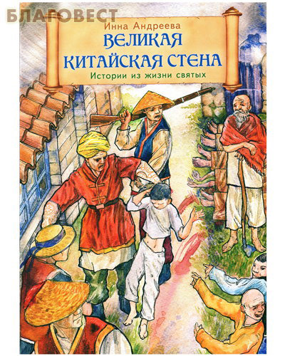 Великая китайская стена. Истории из жизни святых. Инна Андреева