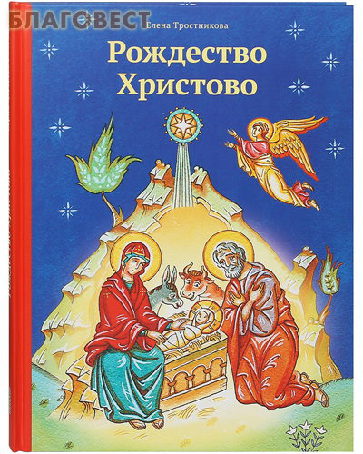 Рождество Христово. Елена Тростникова