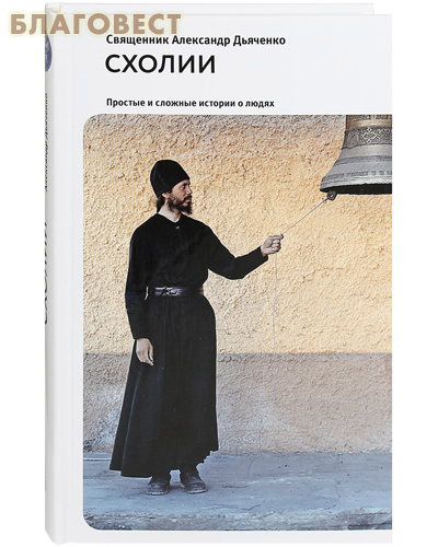 Схолии. Простые и сложные истории о людях. Священник Александр Дьяченко