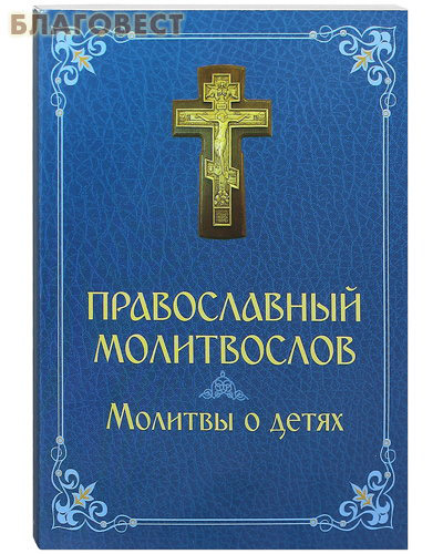 Православный молитвослов Молитвы о детях. Русский шрифт