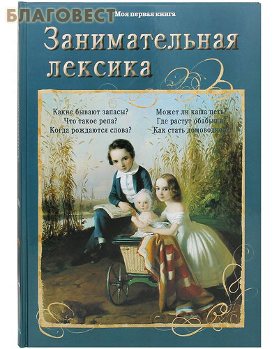 Занимательная лексика