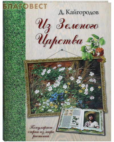 Из Зеленого Царства. Популярные очерки из мира растений. Д. Кайгородов