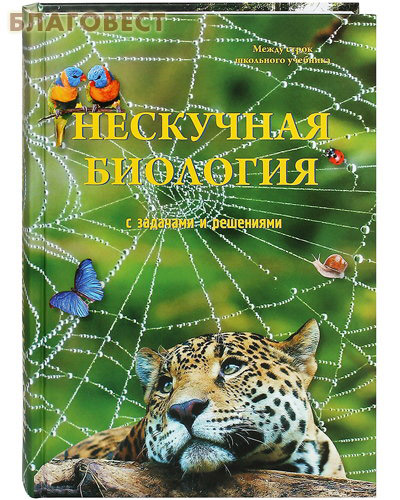 Нескучная биология с задачами и решениями. Между строк школьного учебника
