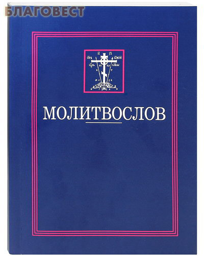 Молитвослов. Русский шрифт