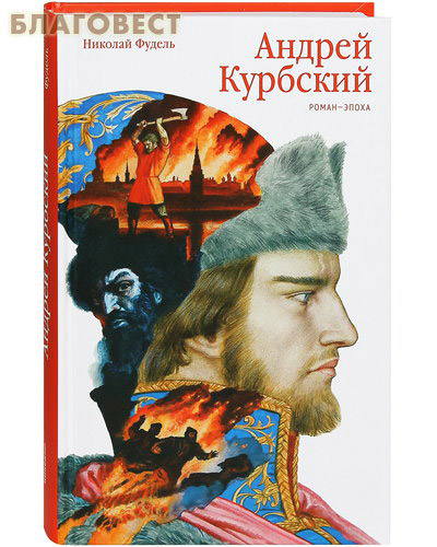 Андрей Курбский. Роман-эпоха. Николай Фудель