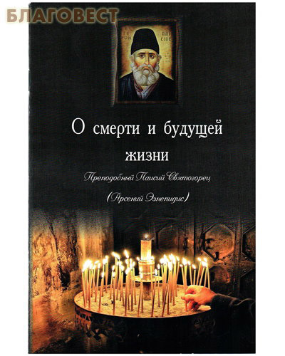 О смерти и будущей жизни. Преподобный Паисий Святогорец (Арсений Эзнепидис)