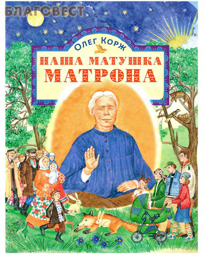 Наша матушка Матрона. Олег Корж