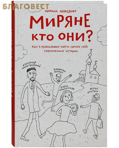 Миряне — кто они? Как в православии найти самого себя. Современные истории. Марина Нефедова