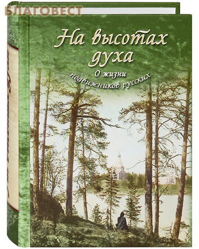 На высотах духа. О жизни подвижников русских