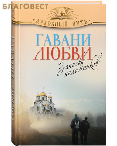 Гавани любви. Записки паломников