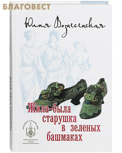 Жила-была старушка в зеленых башмаках. Юлия Вознесенская