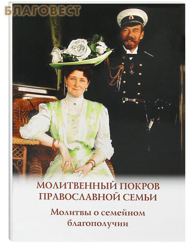 Молитвенный покров православной семьи. Молитвы о семейном благополучии