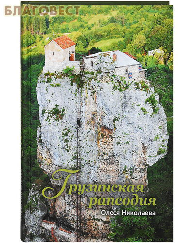 Грузинская рапсодия. Олеся Николаева