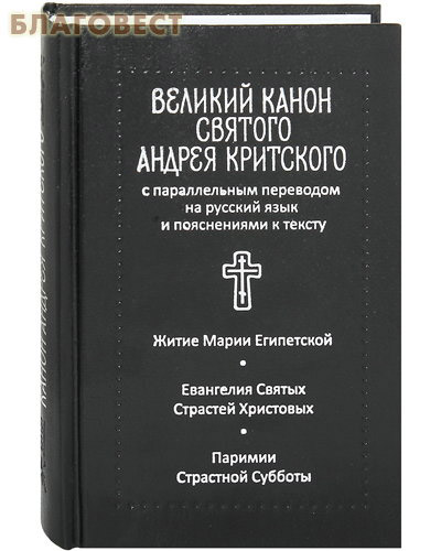 Канон андрея критского четверг на церковно славянском