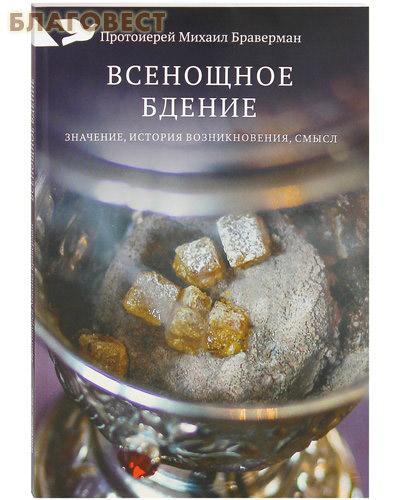 Всенощное бдение. Значение, история возникновения, смысл. Протоиерей Михаил Браверман