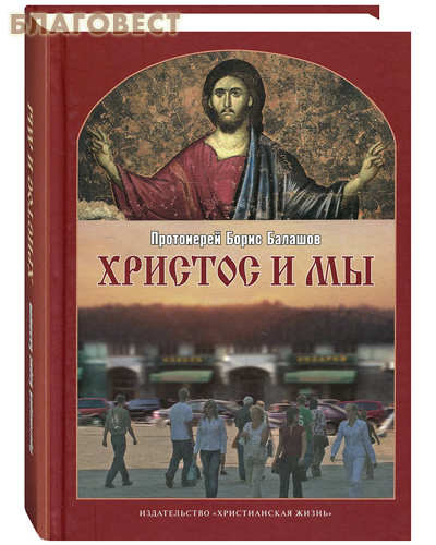 Христос и мы. Протоиерей Борис Балашов