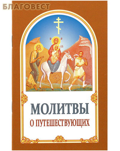 Молитва о путешествующих слушать. Молитва в путешествие. Молебен о путешествующих. Молитвы о путешествующих книга. Молитва путешествующих о путешествующих.