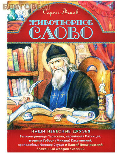 Животворное слово. Сергей Фонов