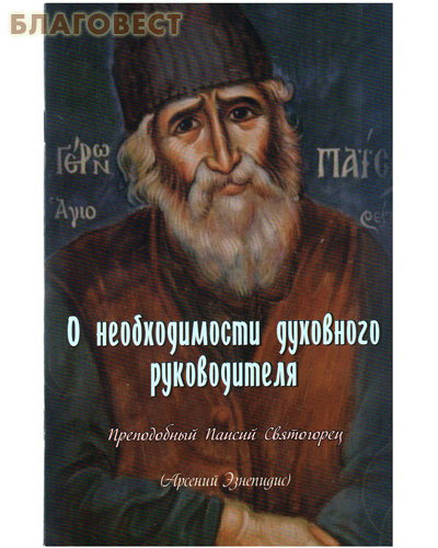 О необходимости духовного руководителя. Преподобный Паисий Святогорец (Арсений Эзнепидис)